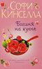 Софи Кинселла"Богиня на кухне"