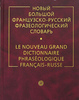 Словар фразеологизмов.
