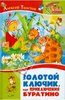 Алексей Толстой: Золотой ключик, или Приключения Буратино