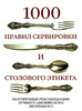 OZON.ru - Книги | 1000 правил сервировки и столового этикета. Безупречные рекомендации лучшего английского дворецкого | Артур Ин