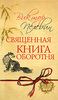 Виктор Пелевин "Священная книга оборотня"