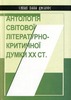 Антологія світової літературно-критичної думки ХХ ст.