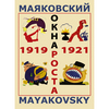 Маяковский. Окна РОСТА и ГлавПолитПросвета. 1919-1921