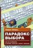 Барри Шварц "Парадокс выбора. Почему "больше" значит "меньше""