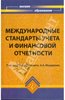 Международные стандарты учета и финансовой отчетности