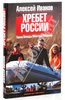 книга Алексей Иванов "Хребет России"