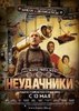 Фильм Неудачники