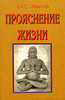 "Прояснение жизни". Б.К.С. Айенгар