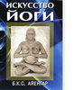 "Искусство йоги"Б.К.С. Айенгар