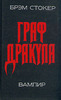 Книга Брема Стокера "Дракула"