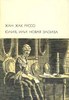 Жан-Жак Руссо «Юлия, или Новая Элоиза»