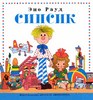 "Сипсик" с рисунками Огородникова