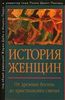 История женщин на Западе. Том 1. От древних богинь до христианских святых