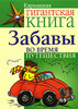 Шейла Анна Барри "Карманная гигантская книга. Забавы во время путешествия"