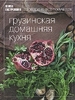 серия "Книга Гастронома" "Грузинская домашняя кухня"
