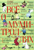 туве янссон - все о муми-троллях