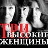 Три высокие женщины