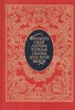 Французская литературная сказка XVII - XVIII веков