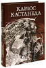 Карлос Кастанеда. Собрание сочинений. Том 1. Книга 1-5