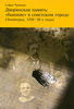 Дворянская память. "Бывшие" в советском городе (Ленинград, 1920-30-е годы)  Софья Чуйкина