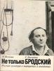 Книга "Не только Бродский" С.Довлатов, М.Волкова