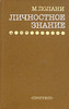 М. Полани «Личностное знание»