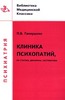 Ганнушкин П.Б. "Клиника психопатий: их статика, динамика, систематика"