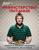 Джейми Оливер "Министерство питания. Любого можно научить готовить за 24 часа"