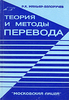 Теория и методы перевода