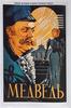 Медведь, 1938
