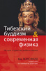 В. Мэнсфилд "Тибетский буддизм и современная физика"