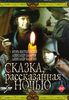 Сказка, рассказанная ночью, 1981