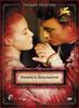 прочитать "Ромео и Джульетта"