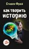 Стивен Фрай "Как творить историю", "Книга всеобщих заблуждений" и другие его книги