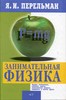 Я. И. Перельман и его различные занимательные книги