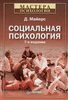 Книга "Социальная психология" Д. Майерс