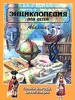 "Страны. Народы. Цивилизации". Энциклопедия для детей, том 13 (изд-во "Аванта +").