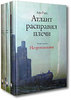 Айн Рэнд «Атлант расправил плечи (комплект из 3 книг)»