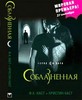 Книга "Соблазненная" Филис Каст