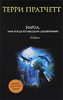 OZON.ru - Книги | Народ, или Когда-то мы были дельфинами | Терри Пратчетт | Nation | Купить книги: интернет-магазин / ISBN 978-5