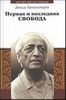 Книга: "Первая и последняя свобода" Д. Кришнамурти