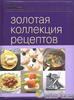 Огромная полезная и красивая кулинарная книга