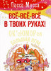 Книга Лисси Мусса Все-все-все в тових руках