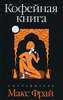 Кофейная книга