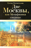 Рустам Рахматулин "Две Москвы, или метафизика столицы"