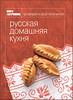 Книга Гастронома - "Русская домашняя кухня"