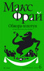 Макс Фрай "Обжора-Хохотун (История, расказанная сэром Мелифаро)"