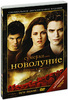 Сумерки - Сага: Новолуние (2 DVD)