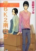 [Furutsuji Kikka] You 6 K 2 Minamimuki