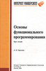 Основы функционального программирования. Курс лекций